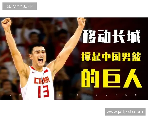 姚明传奇生涯回顾：从篮球新星到国际巨星的成长之路